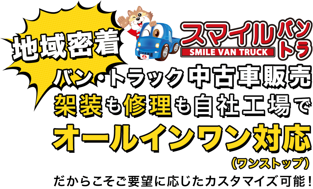 地域密着　バン・トラック中古車販売　架装も修理も自社工場でオールインワン対応