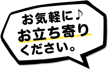 お気軽にお立ち寄りください。