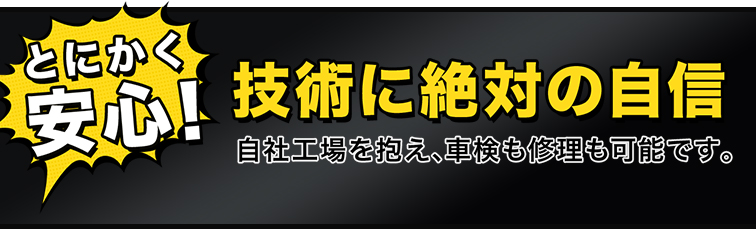 とにかく安心！技術に絶対の自信