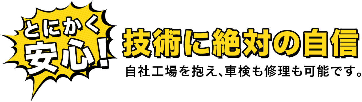 とにかく安心！技術に絶対の自信