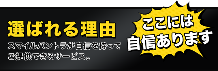 選ばれる理由