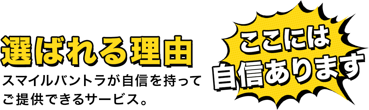 選ばれる理由