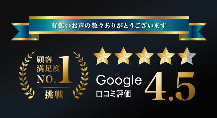 Google口コミ評価4.5