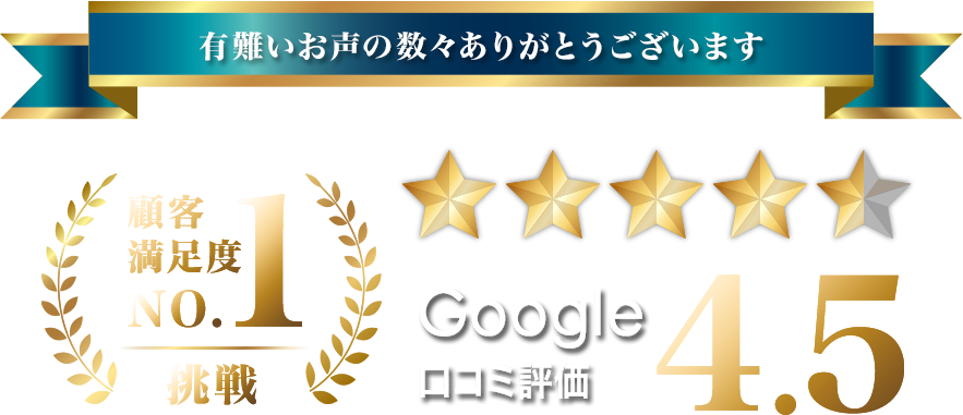 Google口コミ評価4.5